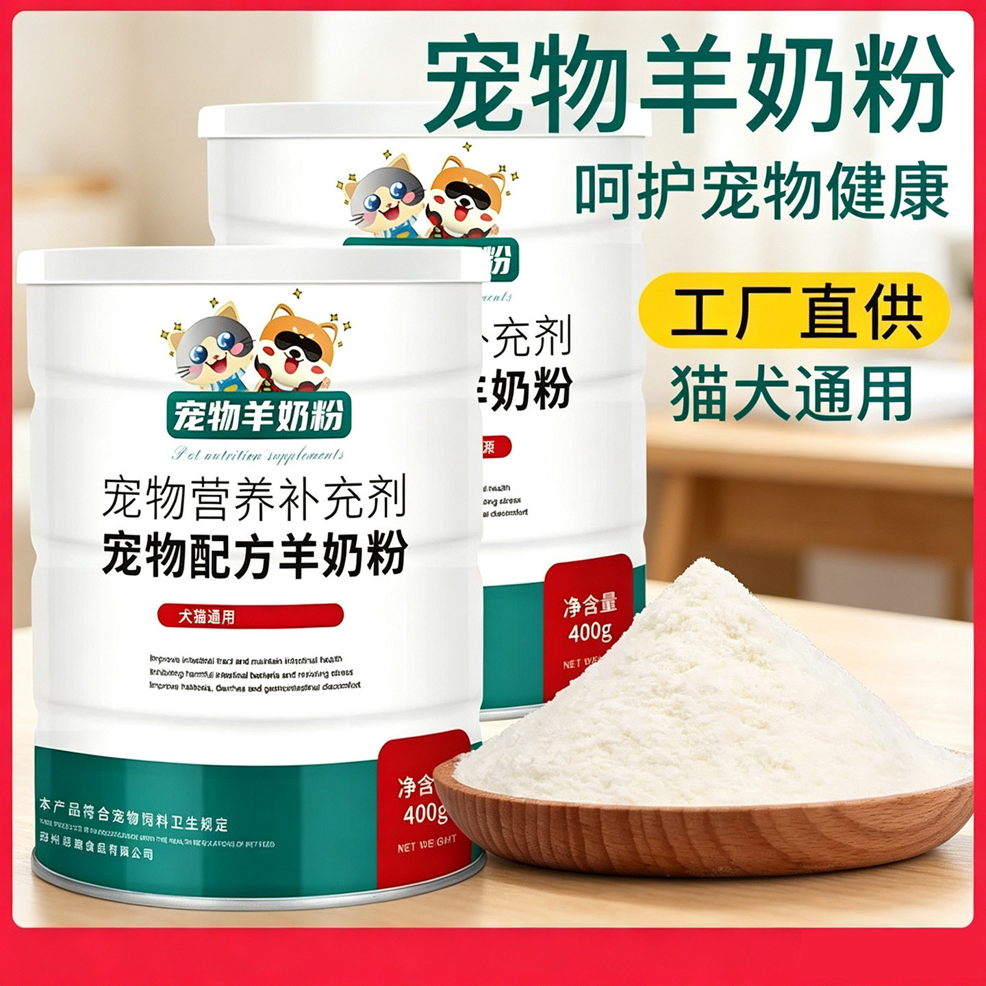 猫犬通用宠物营养补充羊奶粉