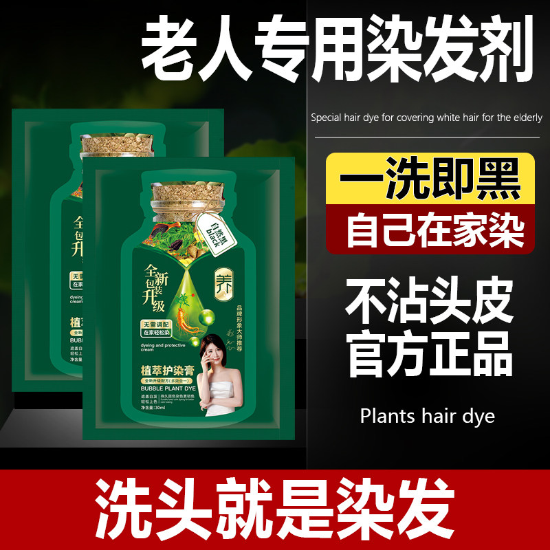 老人遮白发植物染发剂纯植物天然染发膏自己在家染发泡泡男女通用
