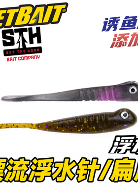 NETBAIT美国STH DRIFTER系列漂流浮水针尾鱼水扁尾虫路亚软饵