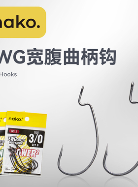 NAKO新款超滑涂层精细型宽腹窄腹曲柄钩专业鲈鱼路亚钓鱼钩