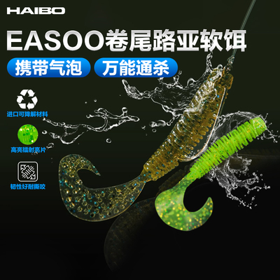 HAIBO海伯易搜卷尾软饵