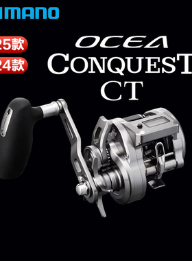 SHIMANO禧玛诺24/25款OCEA CONQUEST CT数显轮海钓慢摇铁板轮
