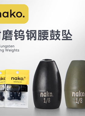 NAKO腰鼓型/棒球型/水滴型钨钢坠系列耐磨不褪色德州钓组钨钢铅坠