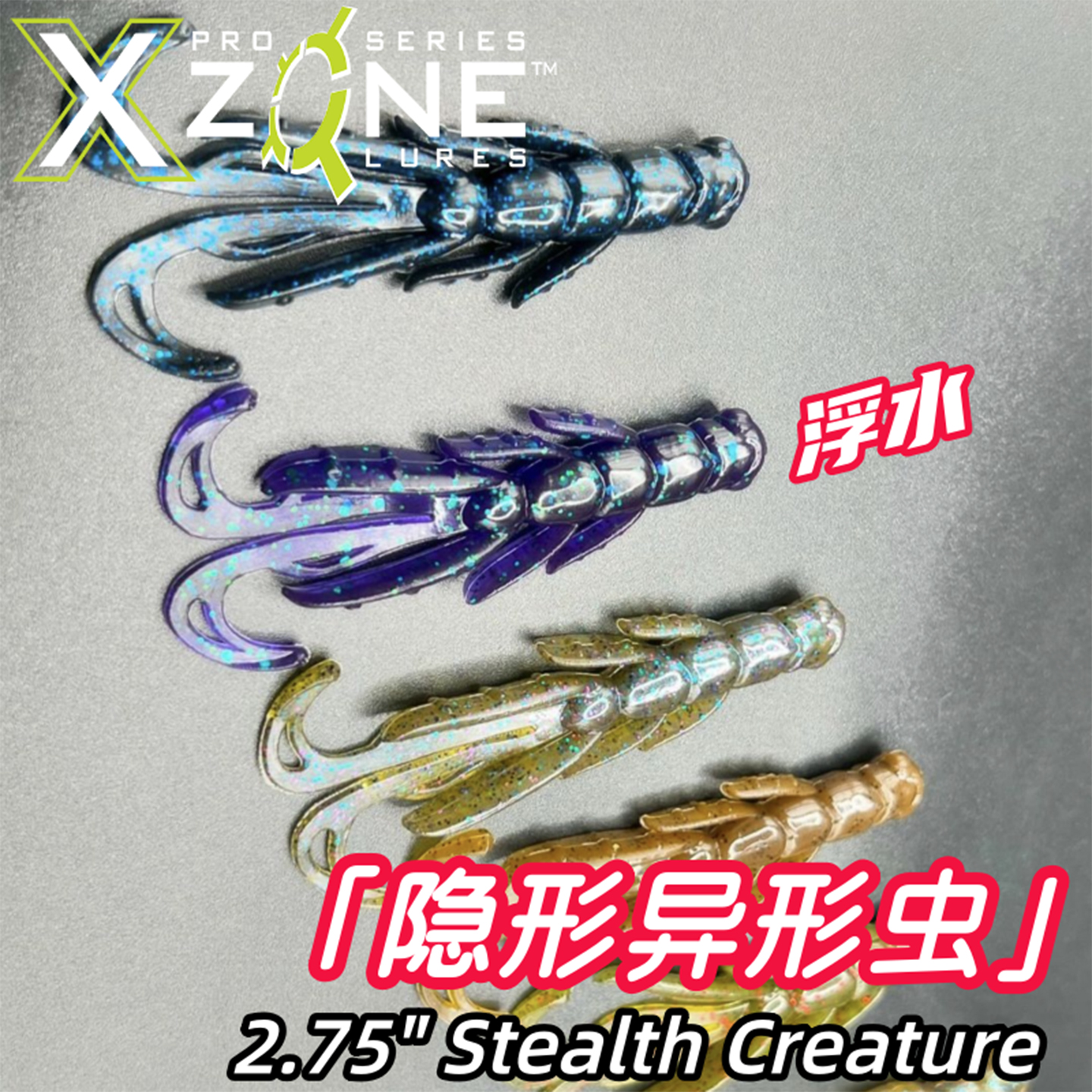 XZONE美式隐形异形虫路亚饵