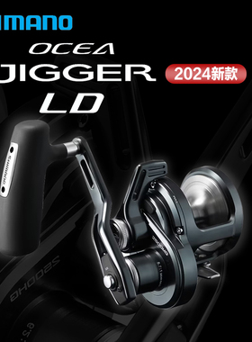 24款SHIMANO禧玛诺OCEA JIGGER LD鼓轮金枪鱼大型鱼铁板慢摇鼓轮