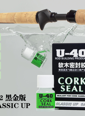 U40软木保护液cork seal U-40鱼竿路亚竿软木护理保护剂美国进口