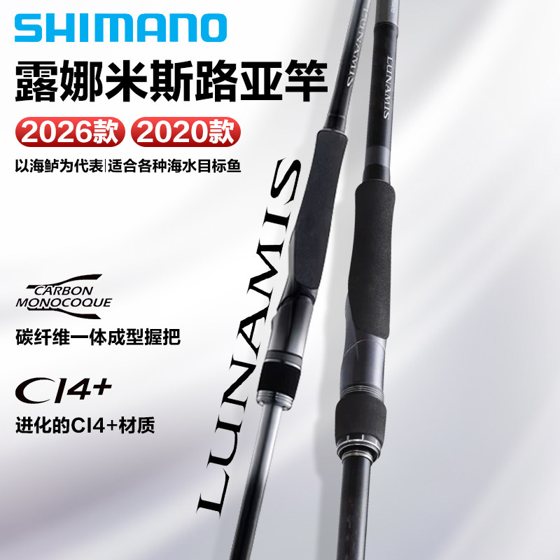 SHIMANO禧玛诺26款lunamis露娜米斯路亚竿s76/80/86轻量远投钓竿