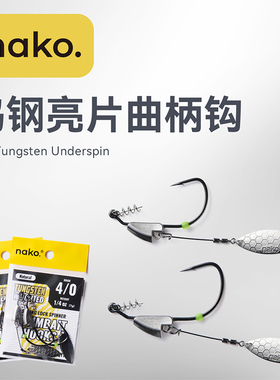 NAKO 钨钢亮片曲柄钩旋转亮片橡胶挡豆固定防脱落路亚鱼钩