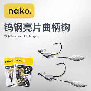 NAKO 钨钢亮片曲柄钩旋转亮片橡胶挡豆固定防脱落路亚鱼钩