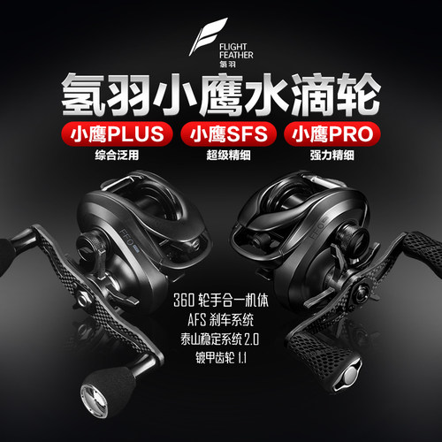 氢羽小鹰PRO/PLUS水滴轮小鹰SF