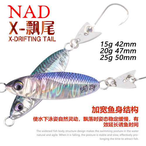 NAD那点X-飘尾亮片硬饵