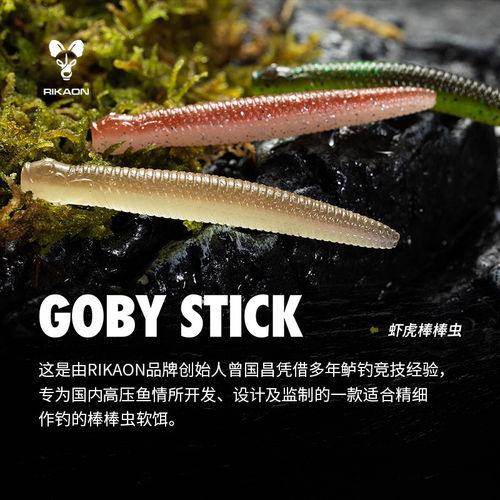RIKAON野犬虾虎棒棒虫GOBYSTICK