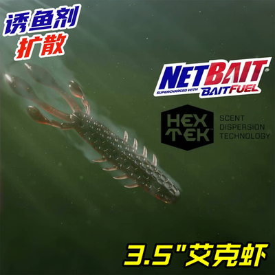 NETBAIT美国3.5寸虾型软饵