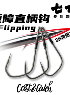 Cast&Catch七成重障直柄钩FLIPPING倒刺鱼钩德州无铅长柄倒钓钩