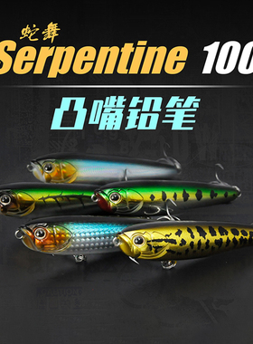 EOA蛇舞Serpentine凸嘴铅笔超远投路亚假饵翘嘴海鲈仿生饵鱼饵