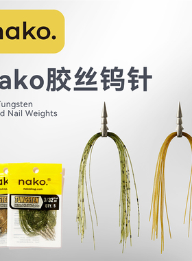 NAKO 胶群钨钢插铅插铅坠高密度高灵敏耐磨软饵配重插铅钓组