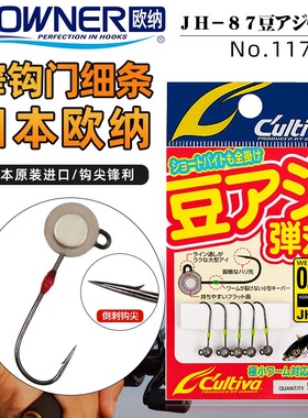 OWNER欧纳弹丸11796马口翘嘴根钓JH83超细路亚铅头钩微物钩鱼钩