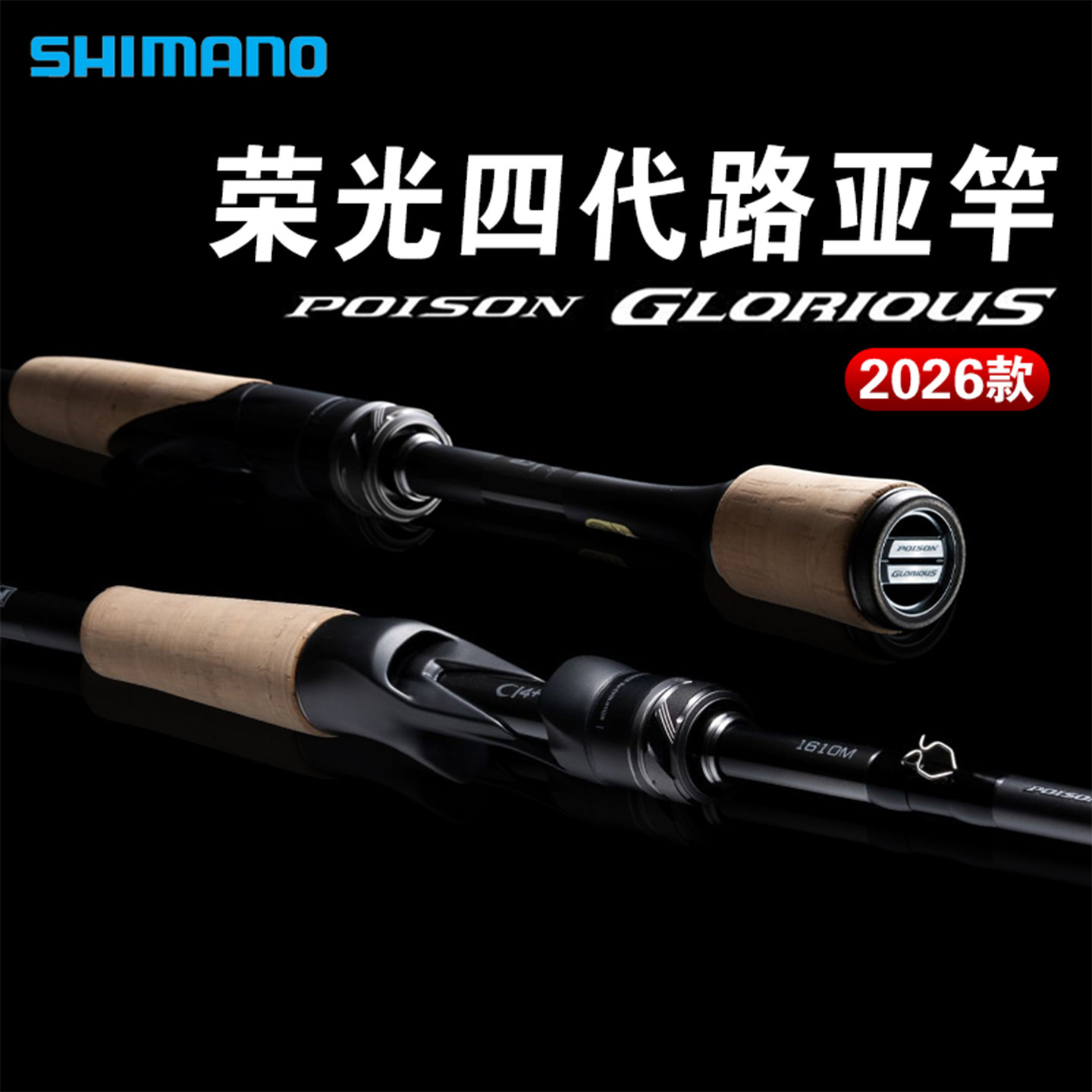 SHIMANO禧玛诺26款荣光四代4代路亚竿 荣四荣4竞技泛用竿钓竿鱼竿
