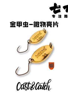 Cast&Catch七成路亚大眼单钩小七/金甲虫微物亮片溪流路亚饵
