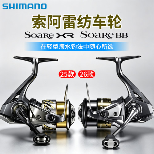 禧玛诺SOAREXR/BB纺车轮鱿鱼轮