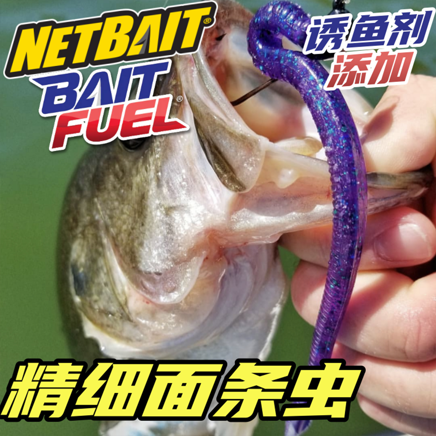 NETBAITFinesse精细面条虫