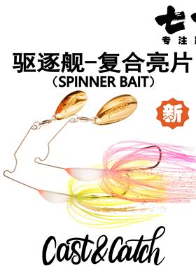 Cast&Catch七成路亚驱逐舰复合亮片胡须佬路亚假饵翘嘴鲈鱼饵硬饵