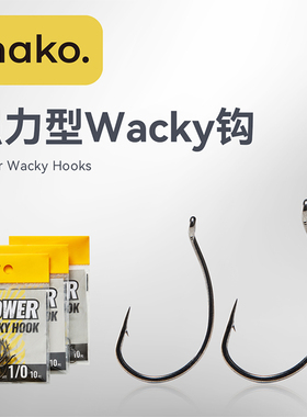 NAKO 强力型WACKY钩钩内德钩远投路亚钩曲柄钩软虫钩鱼钩