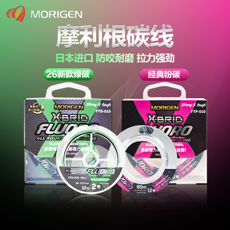 日本Morigen摩利根碳线粉碳26款绿碳耐磨鱼线路亚专用前导线子线