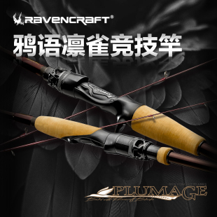 25新款Ravencraft鸦语凛雀路亚竿海钓翘嘴鲈鱼竿竞技竿虫竿野钓竿