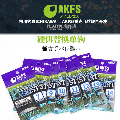 AKFSPA311慢摇铁板单钩10H