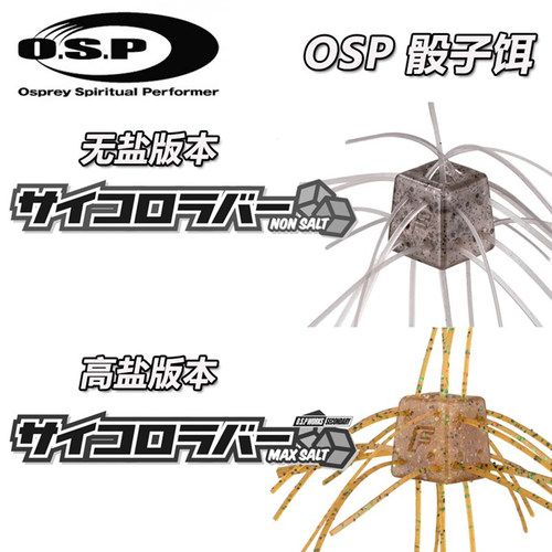 OSP橡胶骰子软饵黑坑鲈鱼鳜鱼