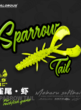 24新款Valorous万路仕 Sparrow Tail·雀尾虾软饵淡海水路亚假饵