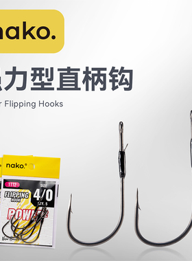 NAKO 强力型直柄钩路亚软饵软虫钩障碍防挂超滑涂层路亚直柄钩