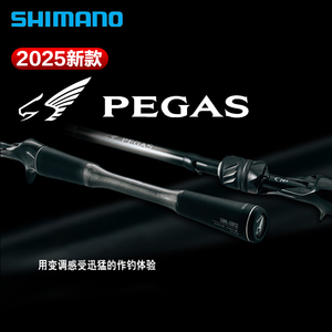 SHIMANO禧玛诺25新款PEGAS飞马座路亚竿远投鳜鱼竿翘嘴鲈鱼杆钓竿