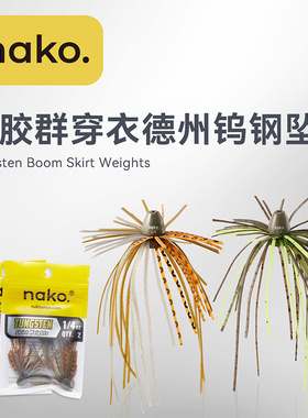 NAKO新款穿衣德州粗胶丝版胶裙钨钢坠耐磨不掉色缓慢飘落