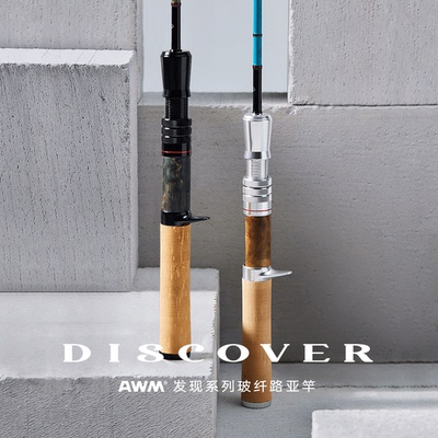 AWM新款DISCOVER 发现系列微物路亚竿玻纤溪流弹射微物路亚竿