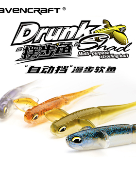 鸦语新款Drunk Shad摆步鱼软饵鸦羽针尾叉尾黑坑鲈鱼翘嘴路亚假饵