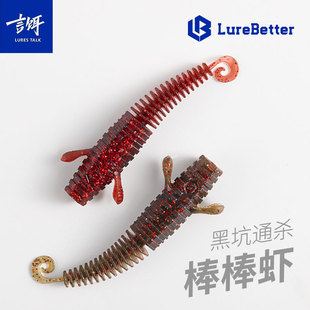 言饵LB浮水棒棒虾卷尾虾型软饵黑坑鲈鱼鳜鱼内德虾棒棒虫路亚假饵