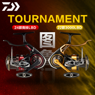 24款 矶钓竿海钓竿海钓轮 DAIWA达亿瓦TOURNAMENT达瓦图鲁门手刹轮