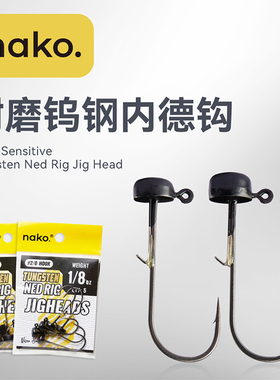 NAKO钨钢内德钩氧化黑涂层钨钢内德钓组蘑菇头钩浮水防挂鱼