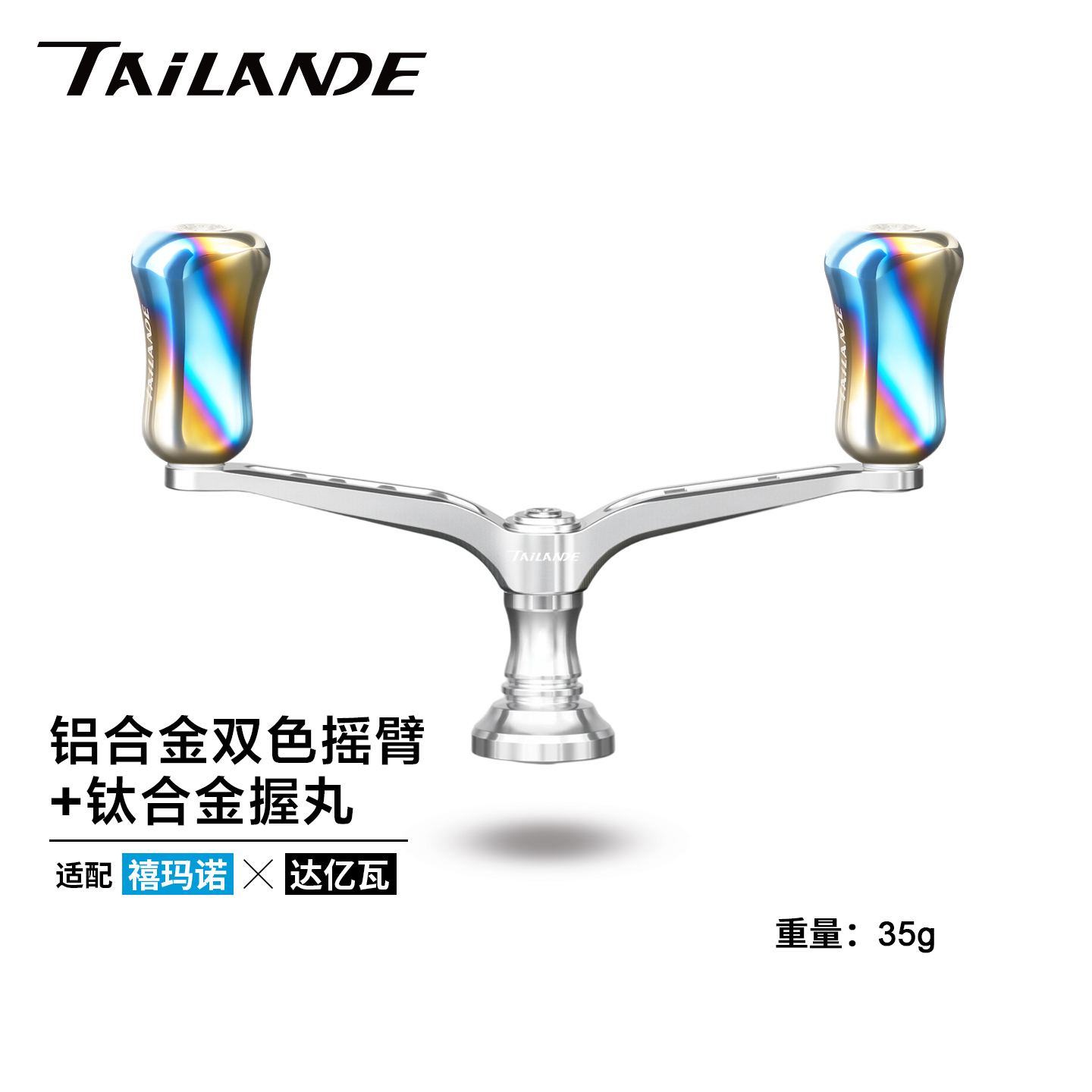 泰兰德Tailande纺车轮改装摇臂纺车轮水滴轮双摇臂装配件