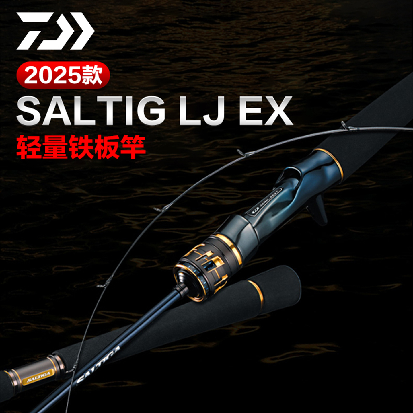 达亿瓦25款SALTIGA路亚竿