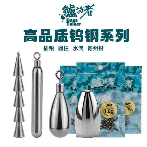 鲈语者高品质钨钢系列插铅铅坠