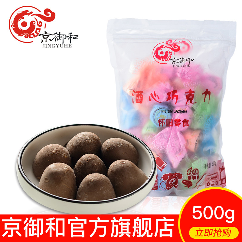 京御和酒心巧克力酒心糖500g夹心酒芯酒精糖散装糖果(代可可脂)