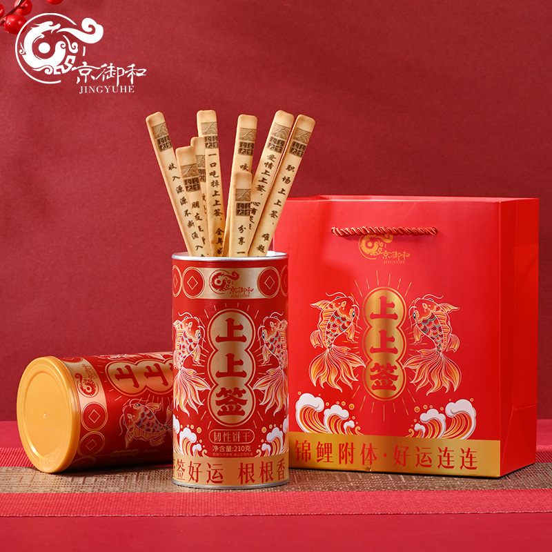 京御和上上签韧性饼干210g红色礼盒装本命年吉祥签签好运游戏饼干