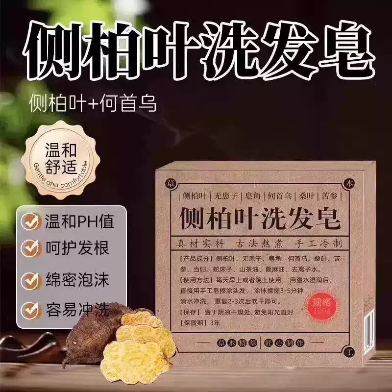 【立减50】侧柏叶何首乌皂角洗发皂手工洗头香皂草本M