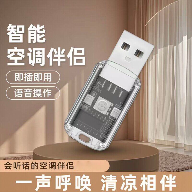 2026新款智能语音家用空调遥控器usb插座声控开关控制灯光伴侣B