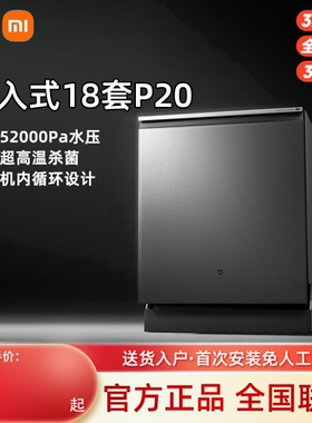 MIJIA/米家小米洗碗机嵌入式18套P20135℃超高温灭菌一小时快洗烘