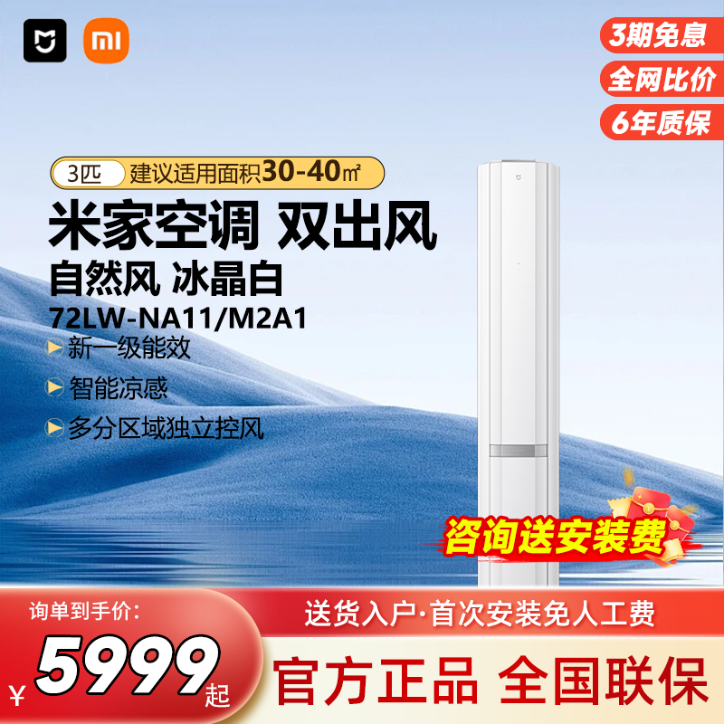 小米米家空调自然风（冰晶白）双出风立式3匹新1级72LW-NA11/M2A1