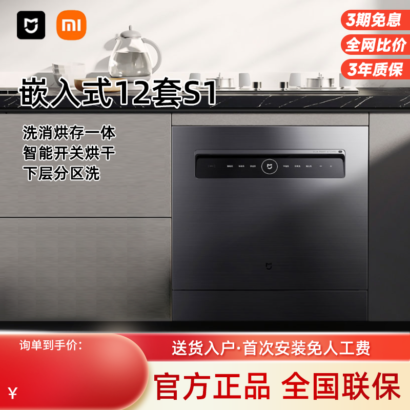 小米米家智能洗碗机12套S1全自动嵌入式大容量洗锅分层洗消烘存